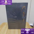 【正版图书】藏天下：庞莱臣虚斋名画合璧展