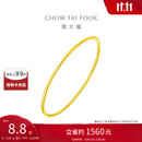 周大福时尚 足金黄金实心手镯(工费280)56mm 约9.85g EOF355