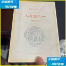 二手书 一代振奇人 李石曾传 近代中国出版