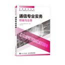 【现货 速发】通信专业实务 终端与业务 2025年全国通信专业技术人员职业水平考试用书 官方指定教材 16开