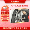 京东养车汽车四轮定位服务 轮胎跑偏回正倾角调整 适配全车型