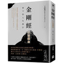 在途 金刚经白话讲座：放下的人生修行 如果出版社 王思迅