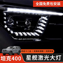 唐卡23-26款坦克400hi4t/z星舰大灯激光总成LED双直射双光透镜照射灯 23-26款坦克400【星舰大灯】动态日行/四近十二远