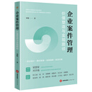 企业案件管理：价值塑造与实现路径    法律出版社