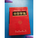 【二手9成新】中华字海 /冷玉龙；韦一心 中华书局；中国友谊公司