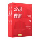 公司理财（第6版）（上下册两册）（工商管理经典译丛）
