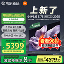 小米（MI）电视S75 Mini LED 2025 75英寸 低反屏【雷总推荐】704分区1700nits L75MB-S一级能效家电显示器
