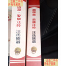 [二手9成新]越国堂安康汪岭汪氏族谱上下两本合售 /不详