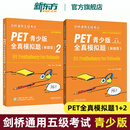 【任选】PET青少版官方真题1+2新题型pet官方真题PET全真模拟题英国剑桥大学英语考评部 剑桥通用五级考试听力阅读写作词汇B1 外研社 【2册】PET青少版全真模拟题1+2