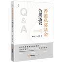 香港私募基金合规运营Q&A