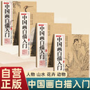 【全4册】新封面中国画白描入门 线稿临摹花卉篇+动物篇+人物篇+山水篇 零基础入门浅印描摹练习手撕线工艺高清图例控笔临摹局部起笔回话技巧画册画本