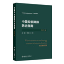中国抑郁障碍防治指南2025版 中华医学会精神医学分会 人民卫生出版社