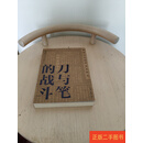 [二手9成新] 刀与笔的战斗——抗战大后方美术史研究 凌承纬,张怀玲 重庆出版