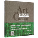 色彩之境--色彩美研究(精)