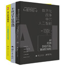 【包邮】数字化战争中的人工智能+无人作战时代：人工智能和未来战场+ 无人机与反无人机典型战例（全3册）国防工业出版社 军事读物书籍