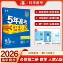 曲一线 高一下高中数学 必修第二册 人教A版 新教材 2026高中同步五年高考三年模拟五三