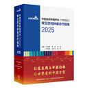 csco指南2025 合订本常见恶性肿瘤诊疗指南2025  中国临床肿瘤学会 可搭淋巴乳腺癌肺胃肝癌宫颈癌结直肠癌常见恶性肿瘤合订本人民卫生出版社官方旗舰店化疗癌症书籍