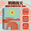 明朗的天 解放区木刻美术日记 2026  马年  日历 台历 挂历 手撕 新年礼物
