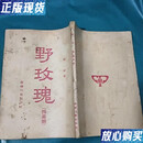 【二手9成新】野玫瑰（四幕剧） 陈铨 著 商务