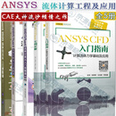 ANSYS 5册 CFD 入门指南计算流体力学基础及应用+Fluent 实例详解+中文版流体计算工程案例详解+流体计算从入门到精通+Fluent19.0流体仿真从入门到精通 CAE大神流沙作品