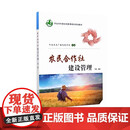 【正版包邮】农民合作社建设管理 第二版 9787109241695 中央农业广播电视学校编 中国农业出版社
