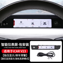 车完美专用奇瑞icarv23液晶仪表盘改装配件第六代带盲区显示智能屏内饰 v23第六代仪表盘显示器-包安装