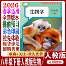 2026新改版人教版8八年级下册生物书课本八下生物学教材教科书人民教育出版社初二下册生物课本部编版初中8八年级下册生物学【抢先体验版】 人教版八年级下册生物