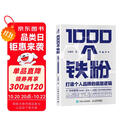 1000个铁粉：打造个人品牌的底层逻辑（智元微库出品）