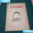 【二手9成新】回忆鲁迅先生 /萧红 生活书店发行