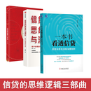 读懂信贷三部曲：信贷的逻辑与常识+信贷的思维与洞见+一本书看透信贷 信贷业务全流程深度剖析 全3册  正版  新书 全面解读信贷实务