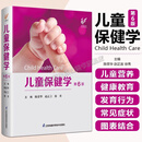 【正版包邮】儿童保健学 第6版 第六版 陈荣华 赵正言 儿童保健临床案例教程 实用儿科学参考工具书 江苏凤凰科学技术出版社