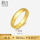 周生生黄金戒指 足金素圈活口戒男女情侣礼物 可作对戒09141R 计价4.3克