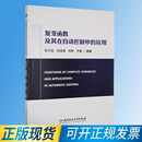 复变函数及其在自动控制中的应用 9787576329391 北京理工大学出版社 史大威