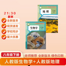 2026新改版八年级下册生物人教版新版八年级下册地理人教版新版 八下生物新版  八下地理新版 八年级下册新版生物+地理