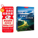 全球最美的自然景观（中国国家地理  精选全球66个自然景观，400幅精美图片，全球美景的唯美写真集）