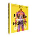 力量训练运动解剖学 DK健身大百科 力量训练 200幅人体解剖图 广东科技