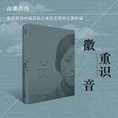 【正版直发】重识徽音 林徽因建筑笔记 首部聚焦林徽因独立建筑思想的文集新编 江苏凤凰科技出版社