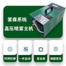 高压喷雾主机雾森系统园林造雾机景观人造雾降温加湿高压喷雾设备 绿色 8L主机