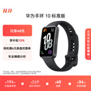 华为（HUAWEI）手环10 标准版 曜石黑 智能手环专业睡眠分析情绪健康心率监测运动手环华为手环9升级