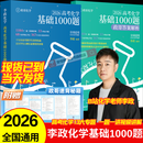 李政化学基础1000题冲刺600题2026新版政哥高中化学一千六百题冲刺模拟题高一高二高三高考基础题提分高效训练刷题辅导一轮二轮总复习讲义资料书基础进阶 【基础巩固】李政高考化学基础1000题