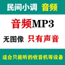 安徽民间小调U盘四川跑刘晓燕搞笑婆媳视频老人电视唱戏机内存卡 高清 民间小调音频770部【只有声音无图像】 U盘【赠送转接口】