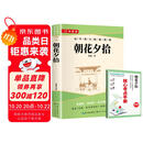 朝花夕拾 七年级上册必读名著完整版人教版教材配套阅读 送阅读核心考点手册
