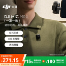 大疆 DJI Mic Mini 一拖一 Type-C/相机版无线降噪户外采访直播vlog收音纽扣式领夹麦克风
