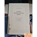 [二手9成新]杭州凤凰寺藏阿拉伯文波斯文碑铭释读译注 2015年一版一印 /莫尔