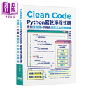 Clean Code Python 写干净程序码   告别技术债 不再为烂程序加班收烂摊 洪锦魁 深智文化 港台原版