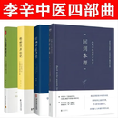 【新华正版】李辛中医  4册套装 儿童健康讲记+经典中医启蒙+精神健康讲记+回到本源 李辛中医四部曲 中医养生保健养生儿童健康心理教育图书 图书