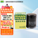 曼牌（MANNFILTER）机油滤清器机滤机油滤芯W610/6思域雅阁缤智飞度CRV思铂睿冠道