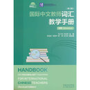国际中文教师词汇教学手册（修订版）·初等