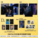 官方正版 Metal 中文版 田栩宁 九月刊 D版套装（包含 A+B+C版）metal 杂志 2025年9月刊 田栩宁 九月封面人物 官方版D款 （含A+B+C 套装）