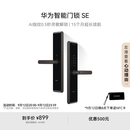 华为智能门锁SE【Pura 80 平安好搭档】AI指纹锁 15个月超长续航  密码锁 支持天地钩 NFC电子锁